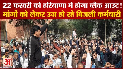 Black Out In Haryana On 22nd February  Electricity workers Protest|मांगों को लेकर उग्र हो रहे बिजली कर्मचारी