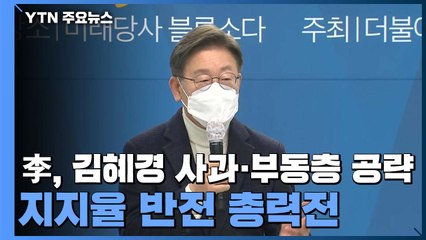 이재명, 김혜경 사과·부동층 공략...지지율 반전 총력전 / YTN