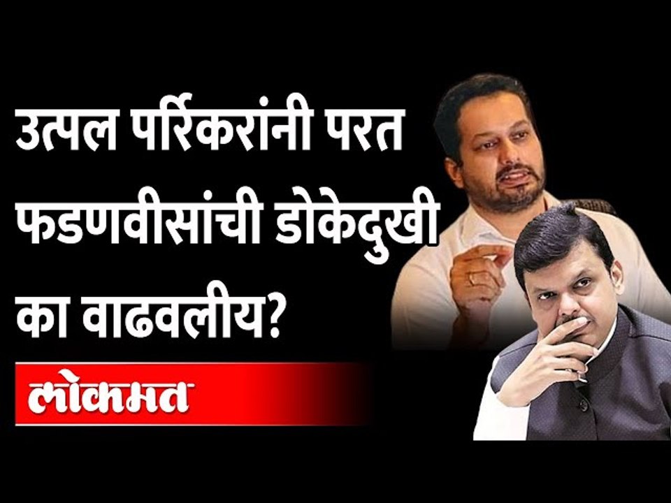 Utpal Parrikar यांचा झंझावात, संघही प्रचारात ना...