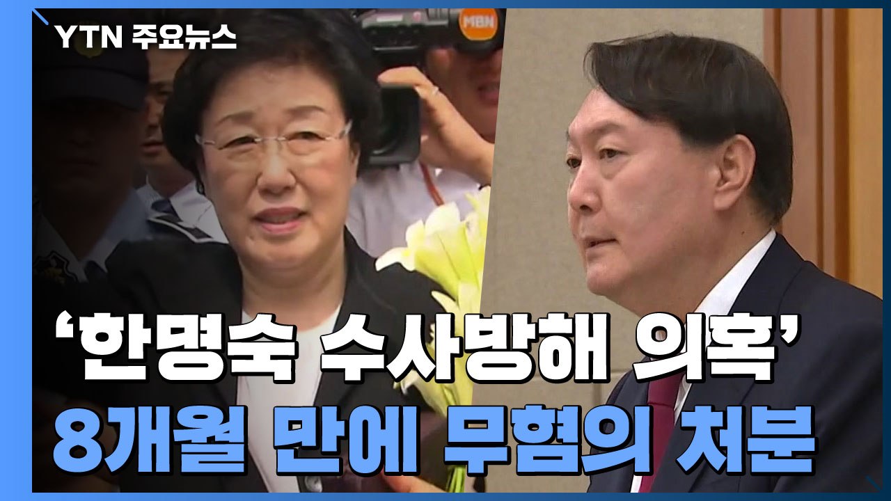 공수처, 윤석열 '한명숙 수사방해 의혹' 8개월 만에 무혐의 처분 / YTN