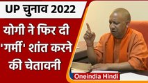 UP Elections 2022: Yogi Adityanath ने फिर गर्मी शांत करने की दी चेतावनी, कही ये बात | वनइंडिया हिंदी