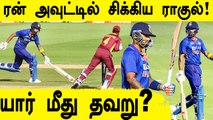 KL Rahul gets run-out after mixup with Suryakumar | IND vs WI 2nd ODI | OneIndia Tamil