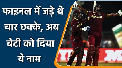 “Remember the Name’ Carlos Brathwaite give ‘Eden’ name to his new born Baby girl | वनइंडिया हिंदी
