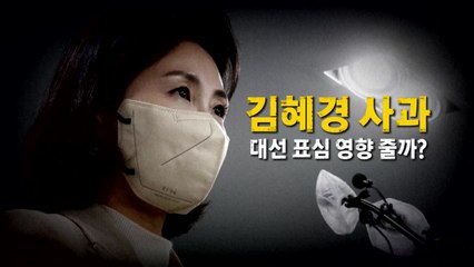 [영상] 김혜경 사과, 대선 표심 영향 줄까? / YTN