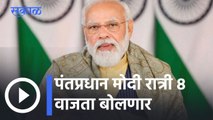 Narendra Modi l पंतप्रधान मोदी रात्री 8 वाजता बोलणार, एएनआय वृत्तसंस्थेला देणार मुलाखत l Sakal