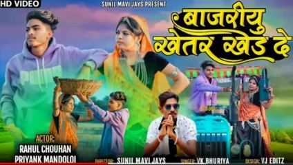 बाजारियो खेतर गेरीदे सोंग आदिवासी वीडियो सिंगर राहुल भूरिया