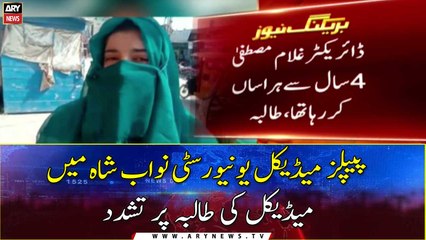Medical student tortured at People's Medical University Nawabshah