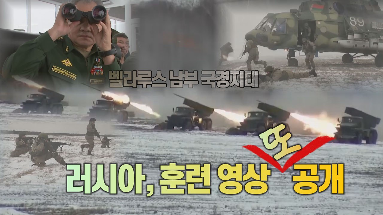 [세상만사] 러시아, 혈맹 벨라루스와의 합동 전투 훈련 장면 공개 / YTN