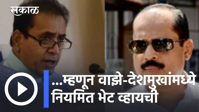 Param Bir Singh l ...म्हणून वाझे-देशमुखांमध्ये नियमित भेट व्हायची- परमबीर सिंह l Sakal