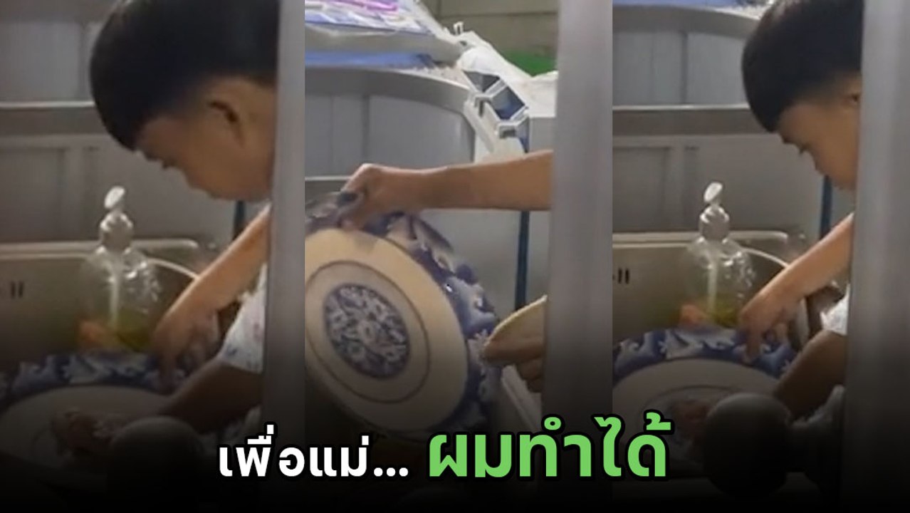 แม่ซึ้งน้ำตาไหล ลูก 5 ขวบแอบล้างจานลำพัง ไม่อยา...