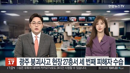 광주 붕괴사고 현장 27층서 세 번째 피해자 수습