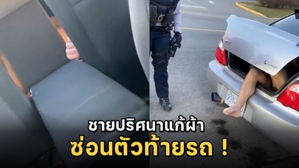 าวช็อกหนัก ชายปริศนานอนแก้ผ้าท้ายรถ 3 วัน เขามาได้ไงเนี่ย !!