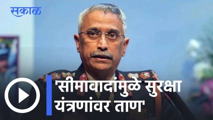 Breaking News l "सीमावादांमुळे सुरक्षा यंत्रणांवर ताण", लष्करप्रमुख मनोज नरवणे यांचं वक्तव्य | Sakal