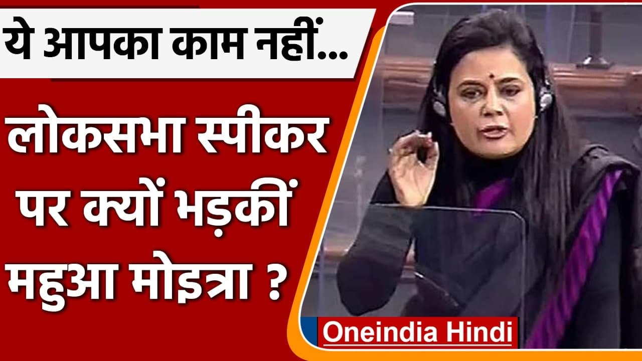 Mahua Moitra Speech in Lok Sabha: स्पीकर पर क्यों भड़कीं TMC MP Mahua Moitra | वनइंडिया हिंदी