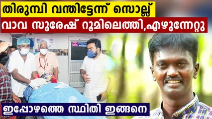 ഒരു വിഷത്തിനും തൊടാൻ ആകില്ല..വാവ സുരേഷിനെ റൂമിലേക്ക് മാറ്റി