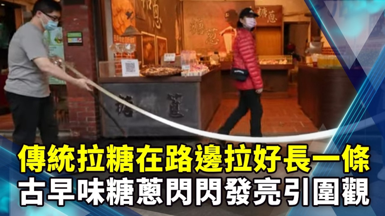 傳統拉糖在路邊拉好長一條 古早味糖蔥閃閃發亮引圍觀 Handmade Candy Making Skills