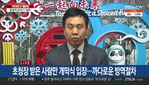 [차이나워치] 베이징 동계올림픽 오늘 개막…20일까지 열전 돌입