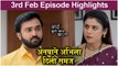 आई कुठे काय करते 3rd February Episode Update | Aai Kuthe Kay Karte | Star Pravah