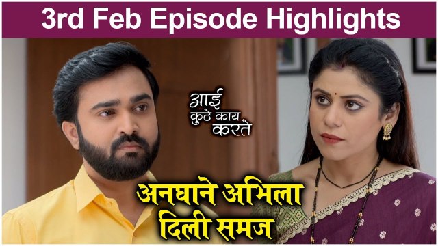 आई कुठे काय करते 3rd February Episode Update | Aai Kuthe Kay Karte | Star Pravah
