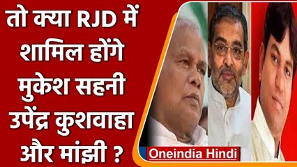 Tej Pratap Yadav ने दिया बड़ा बयान, बोले 4 दिन बाद ये लोग RJD में होंगे शामिल | वनइंडिया हिंदी