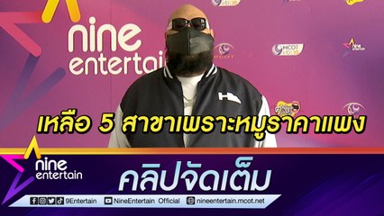 "กอล์ฟ ฟักกลิ้ง” โอดหมูแพงกระทบธุรกิจ พร้อมสู้ต่อแม้ได้กำไรน้อย (คลิปจัดเต็ม)