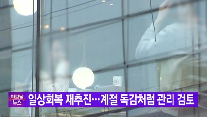 [YTN 실시간뉴스] 일상회복 재추진...계절 독감처럼 관리 검토  / YTN