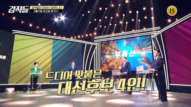 드디어 맞붙은 대선후보 4인!_강적들 421회 예고 TV CHOSUN 220205 방송