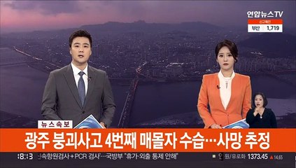 Скачать видео: [속보] 광주 붕괴사고 4번째 매몰자 수습…사망 추정