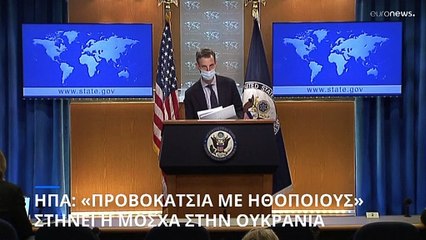 Ουάσινγκτον: «Προβοκάτσια με ηθοποιούς» ετοιμάζει ο Πούτιν στην Ουκρανία