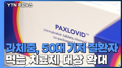 먹는 치료제 대상 확대...50대 이상 과체중 환자도 / YTN