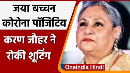 Covid-19 India Update: Jaya Bachchan को हुआ Corona, रोकी गई इस फिल्म की Shooting | वनइंडिया हिंदी