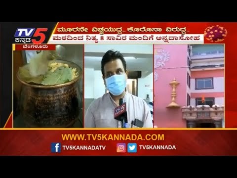 ಕಾಶಿ ಮಠದಿಂದ ನಿತ್ಯ 8 ಸಾವಿರ ಮಂದಿಗೆ ಅನ್ನದಾಸೋಹ | Kashi Mutt Bangalore | TV5 Kannada