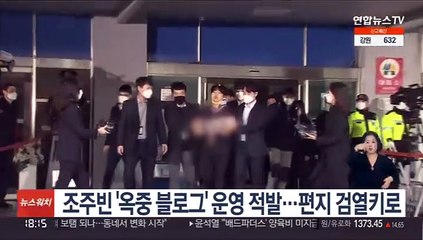 조주빈 '옥중 블로그' 운영 적발…편지 검열키로