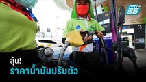 ลุ้น!น้ำมันปรับตัวหลังราคาตลาดโลกพุ่งรอบ 7 ปี   | เข้มข่าวเย็น