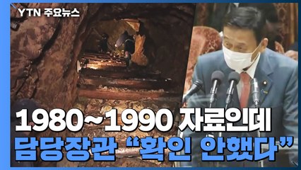 강제동원 기록 있는데도 "확인 안했다"...日, 눈 가리고 아웅 / YTN