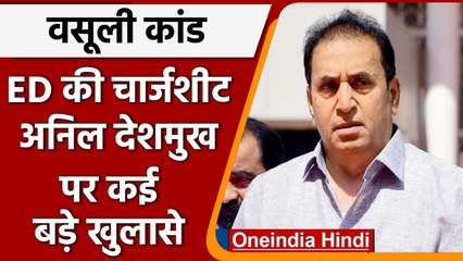 Money Laundering Case: ED की चार्जशीट में Anil Deshmukh पर कई गंभीर आरोप | वनइंडिया हिंदी