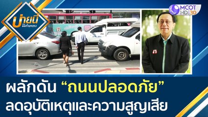 (คลิปเต็ม) ผลักดัน "ถนนปลอดภัย" ลดอุบัติเหตุและความสูญเสีย | บ่ายนี้มีคำตอบ (4 ก.พ. 65)