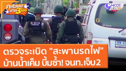 ตรวจระเบิด "สะพานรถไฟ" บ้านน้ำเค็ม บึ้มซ้ำ!! จนท. เจ็บ 2 (4 ก.พ. 65) คุยโขมงบ่าย 3 โมง