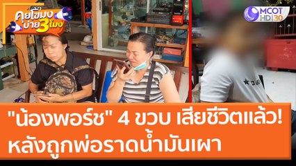 "น้องพอร์ช" วัย 4 ขวบ เสียชีวิตแล้ว!! หลังถูกพ่อราดน้ำมันเผาในรถ (4 ก.พ. 65) คุยโขมงบ่าย 3 โมง
