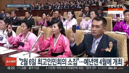 북한, 모레 최고인민회의 개최…대미 메시지 나올까