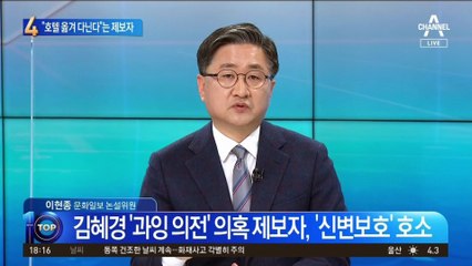 “호텔 옮겨 다닌다”는 제보자…공익신고자 신청하나