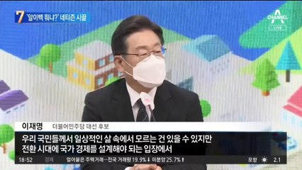 ‘알이백이 뭐냐?’…이재명 질문에 네티즌 시끌
