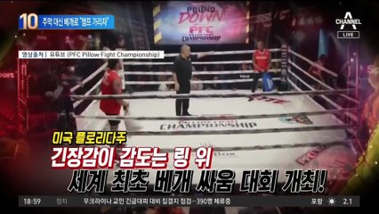주먹 대신 베개로…“세계 챔피언 가리자”