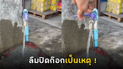 ขำปอดโยก ! หนุ่มลืมปิดน้ำ กลับมาเจอมีสะดุ้ง แต่เดี๋ยวนะ ขนาดนี้ไม่ใช่ละ