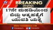 ದೆಹಲಿ ಮೂಲದ ಯುವತಿಯನ್ನ ಬಚಾವ್​ ಮಾಡಿದ ಅಗ್ನಿಶಾಮಕ ಸಿಬ್ಬಂದಿ | Bangalore | TV5 Kannada