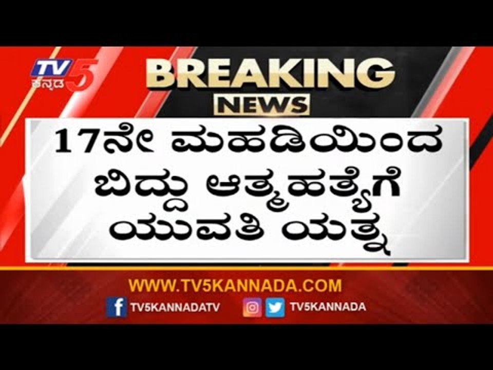 ದೆಹಲಿ ಮೂಲದ ಯುವತಿಯನ್ನ ಬಚಾವ್​ ಮಾಡಿದ ಅಗ್ನಿಶಾಮಕ ಸಿಬ್ಬಂದಿ | Bangalore | TV5 Kannada