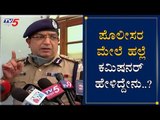 Commissioner Bhaskar Rao Reacts On Assault on police In Bangalore | TV5 Kannada
