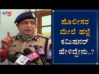 Commissioner Bhaskar Rao Reacts On Assault on police In Bangalore | TV5 Kannada