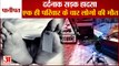 Road Accident In Panipat Four People Death 2 Injured|दर्दनाक सड़क हादसा,एक परिवार के 4 लोगों की मौत