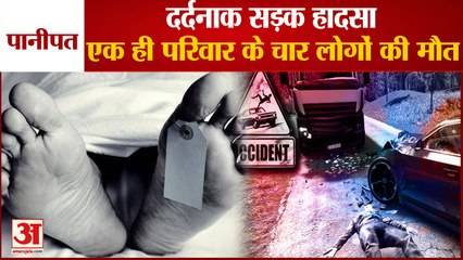 Road Accident In Panipat Four People Death 2 Injured|दर्दनाक सड़क हादसा,एक परिवार के 4 लोगों की मौत